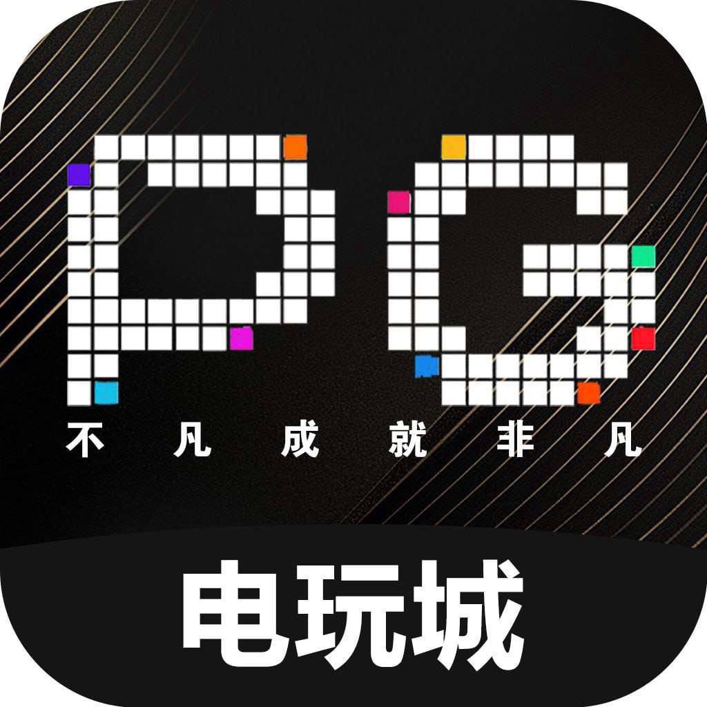 PG电玩城